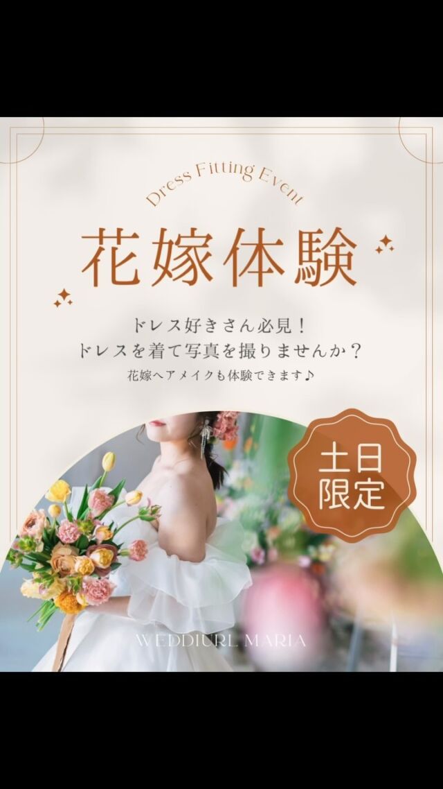 【1日3組限定】花嫁体験イベント💐

ウェディングドレスをもっと身近に感じていただきたい…
沢山の方にもっとウェディングドレスの美しさをお伝えしたい…

そんな思いから花嫁体験イベントをご用意しました！

ドレスに興味のある方、卒花嫁様…

ドレスを着て素敵な写真を撮りませんか?

撮影ドレスは店内にある全ての商品の中からお選びいただけます！
魅力あふれる人気ブランドのドレスも着用可能✨

〖 イベント限定❣️ 〗

ご希望者を対象に無料で花嫁ヘアメイクも体験できます♪

素敵な思い出を残しましょう📸♡

𓈒𓂃𓈒𓂃𓈒𓂃𓈒𓂃𓈒𓂃𓈒𓂃𓈒𓂃𓈒𓂃𓈒𓂃𓈒𓂃

【日時】
1日3組様限定！
毎週土曜日&日曜日開催
予約枠：10時～/13時～/16時～

所要時間：2時間程
⚠︎︎完全事前予約制です

【場所】
ウェデュール・マリア　ショップ内

【料金】
参加費　￥5,500（税込）

ドレス2着（店内の全てのドレスから選べます）
ドレス小物、ドレスフィッティング付き
※ご希望者を対象に無料で花嫁ヘアメイクも体験できます。
ご予約の際にお申し付けください。
※既に結婚式、撮影予定のある新婦様の通常試着は無料です。

取り扱いサイズ：ドレス5～19号

【オプション】
タキシード　￥5,500（税込）

【撮影】
撮影はご本人又は同行者様のスマートフォン、カメラで自由にお撮りいただきます。
撮影者がいない場合は、スタッフがお撮りいたします◎
※プロのカメラマンは付きません
※プロの撮影をご希望の場合は別途費用にてご紹介可能

【お支払いについて】
現地にて撮影前にご精算をお願いいたします。
現金、PayPayでのお支払いが可能です。

𓈒𓂃𓈒𓂃𓈒𓂃𓈒𓂃𓈒𓂃𓈒𓂃𓈒𓂃𓈒𓂃𓈒𓂃𓈒𓂃

お問い合わせ・お申し込みは
以下の方法でお願いします。

・電話(055-225-6307)
・LINE
・HPのお問い合わせフォー厶

ご希望の日時をお伝えください。
皆様のご参加お待ちしております♪

𓂃𓂃𓂃𓂃𓂃𓂃𓂃𓂃𓂃𓂃𓂃𓂃𓂃

  𝘞𝘌𝘋𝘋𝘐𝘜𝘙𝘓 𝘔𝘈𝘙𝘐𝘈

📍 山梨県中巨摩郡昭和町飯喰457-5

  𝖳𝖤𝖫  055-225-6307
  𝖨𝗇𝗌𝗍𝖺𝗀𝗋𝖺𝗆 @weddiurlmaria 

 

#ドレス試着
#ドレス体験
#ソロウェディング
#キヨコハタ
#イサムモリタ
#ルルフェリーチェ

#結婚式
#ウェディングドレス
#プレ花嫁 
#卒花嫁
#ヘアメイク 
#ブライダルヘア 
#ウェディングヘア
#花嫁ヘア 
#山梨花嫁 
#山梨結婚式
#山梨ドレスショップ
#ウェデュールマリア
#リゾートウェディング 
#ロケーションフォト 
#山梨ロケーションフォト 
#フォトウェディング
#プラスサイズドレス
#大きいサイズのドレス